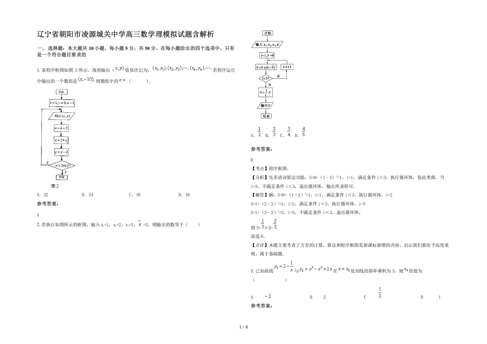 辽宁省朝阳市凌源城关中学高三数学理模拟试题含解析