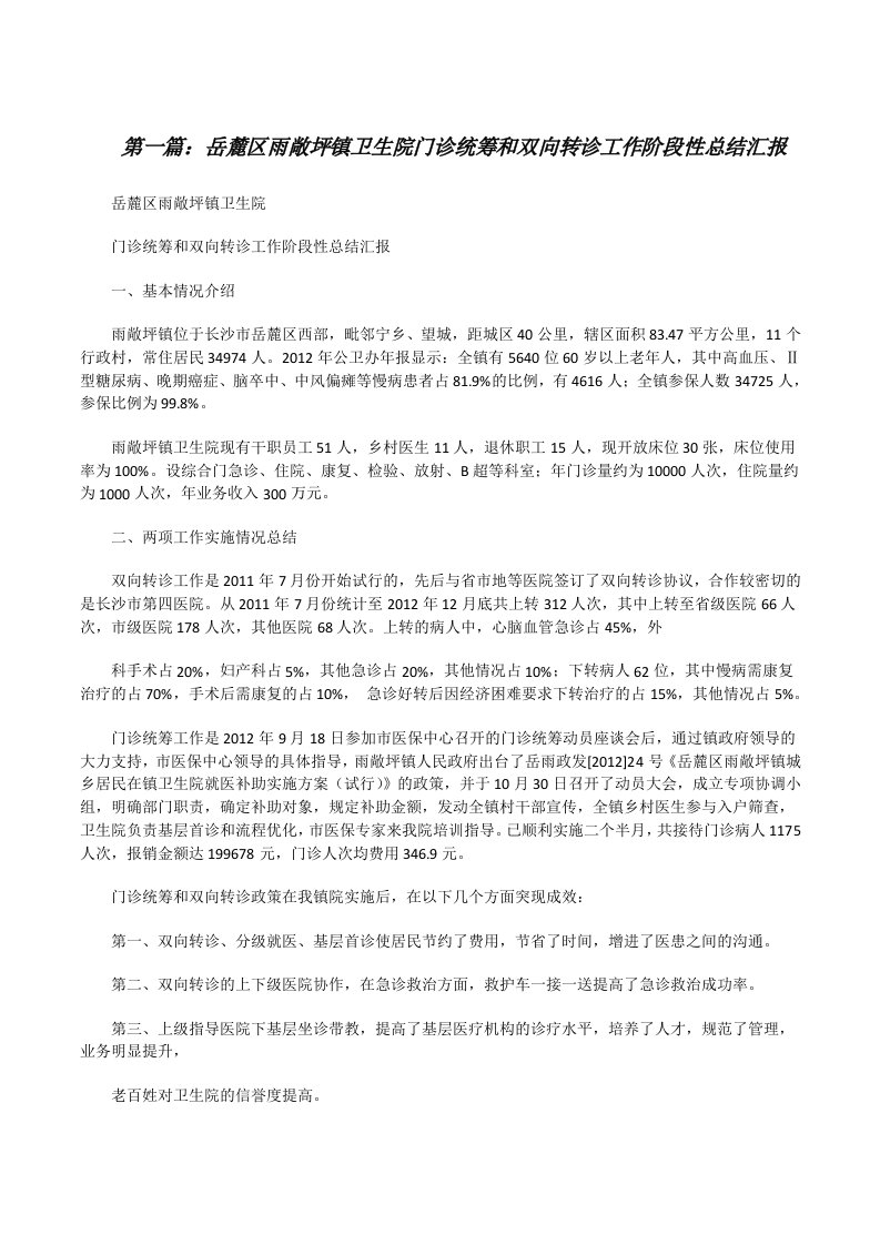 岳麓区雨敞坪镇卫生院门诊统筹和双向转诊工作阶段性总结汇报[修改版]