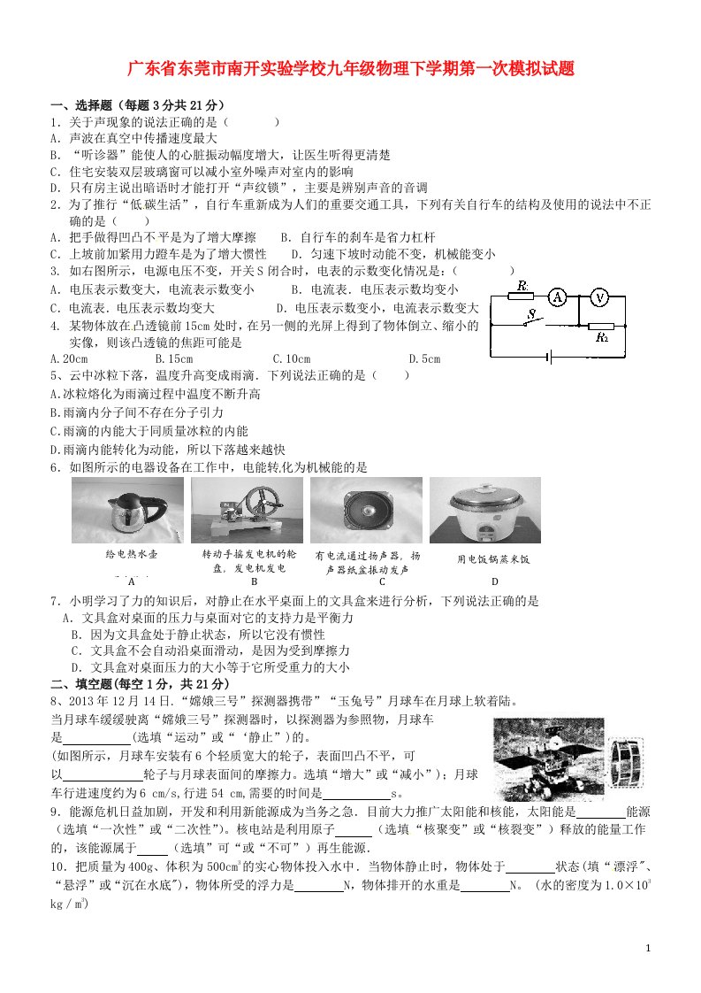 广东省东莞市南开实验学校九级物理下学期第一次模拟试题（无答案）