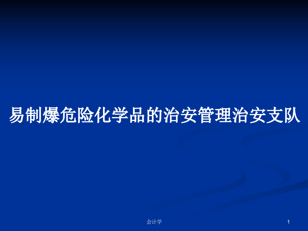 易制爆危险化学品的治安管理治安支队学习资料