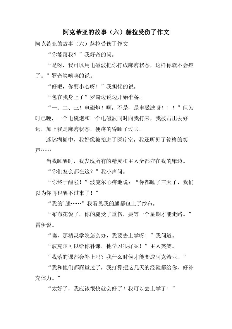 阿克希亚的故事（六）赫拉受伤了作文