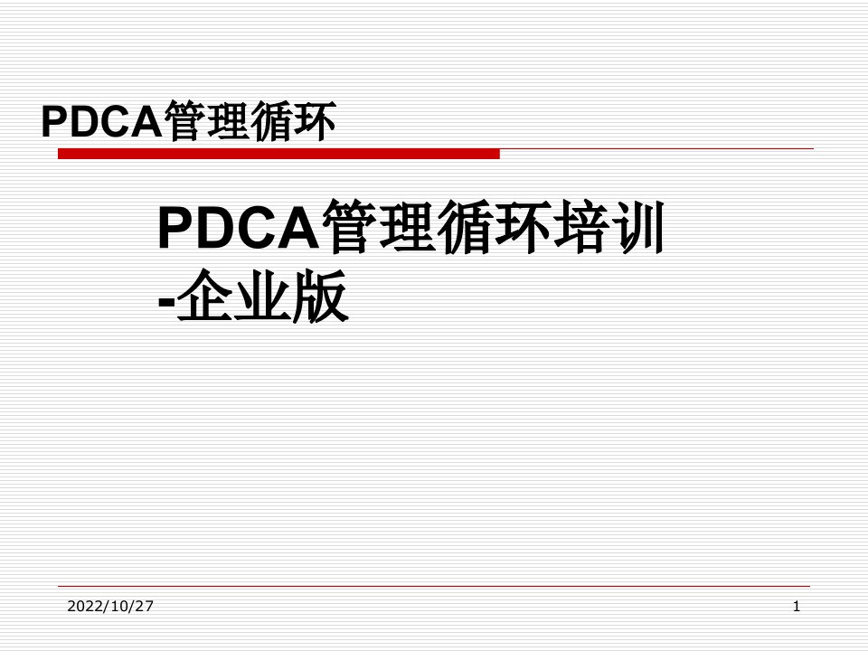 PDCA管理循环培训-企业版