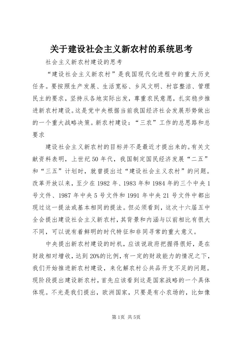 3关于建设社会主义新农村的系统思考