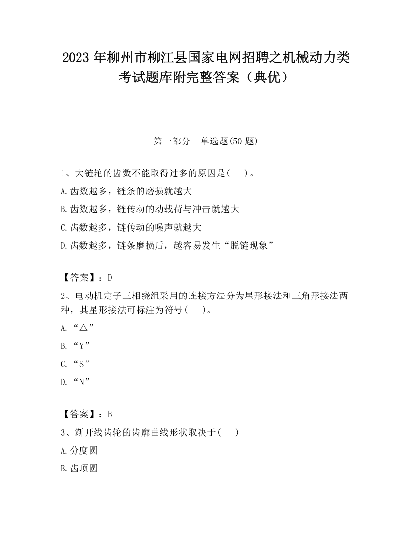 2023年柳州市柳江县国家电网招聘之机械动力类考试题库附完整答案（典优）