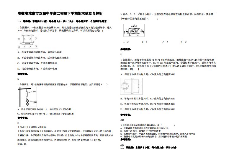 安徽省淮南市双湖中学高二物理下学期期末试卷带解析