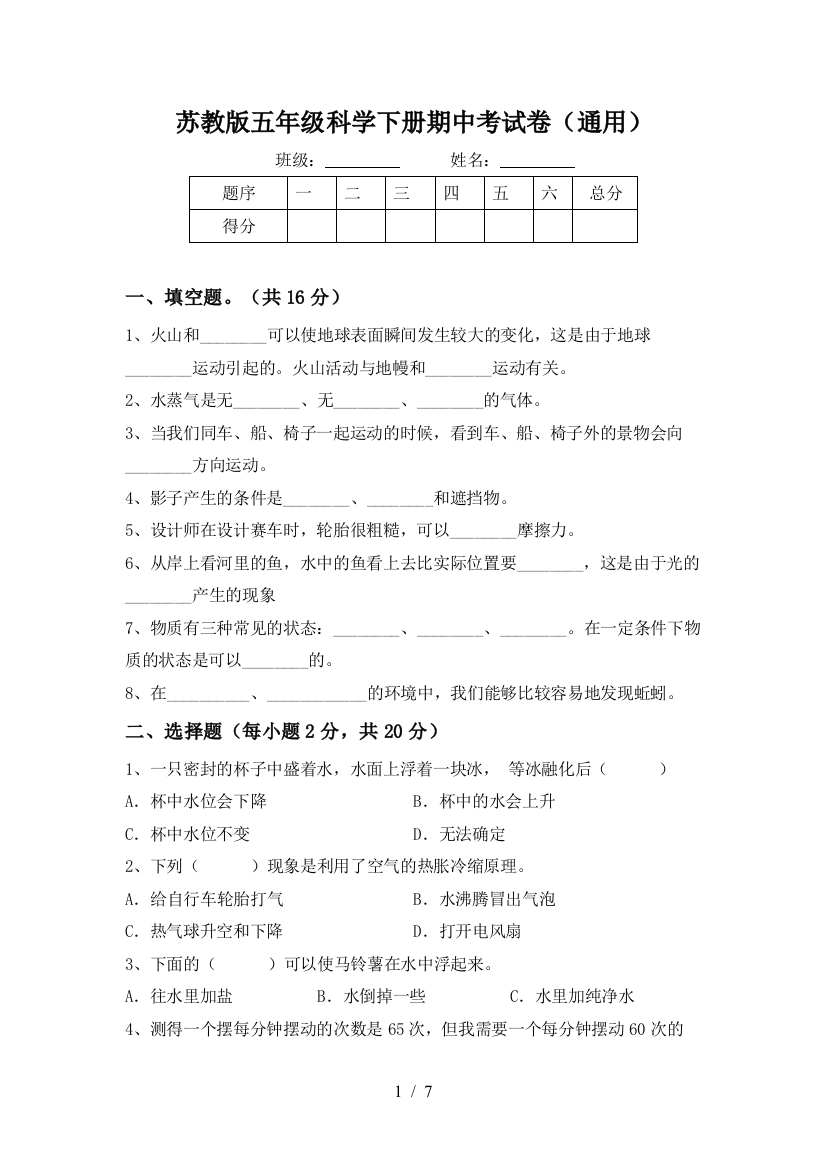 苏教版五年级科学下册期中考试卷(通用)