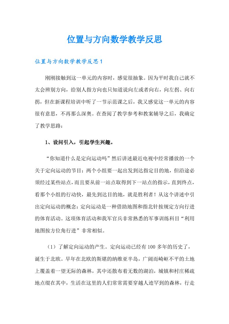 位置与方向数学教学反思