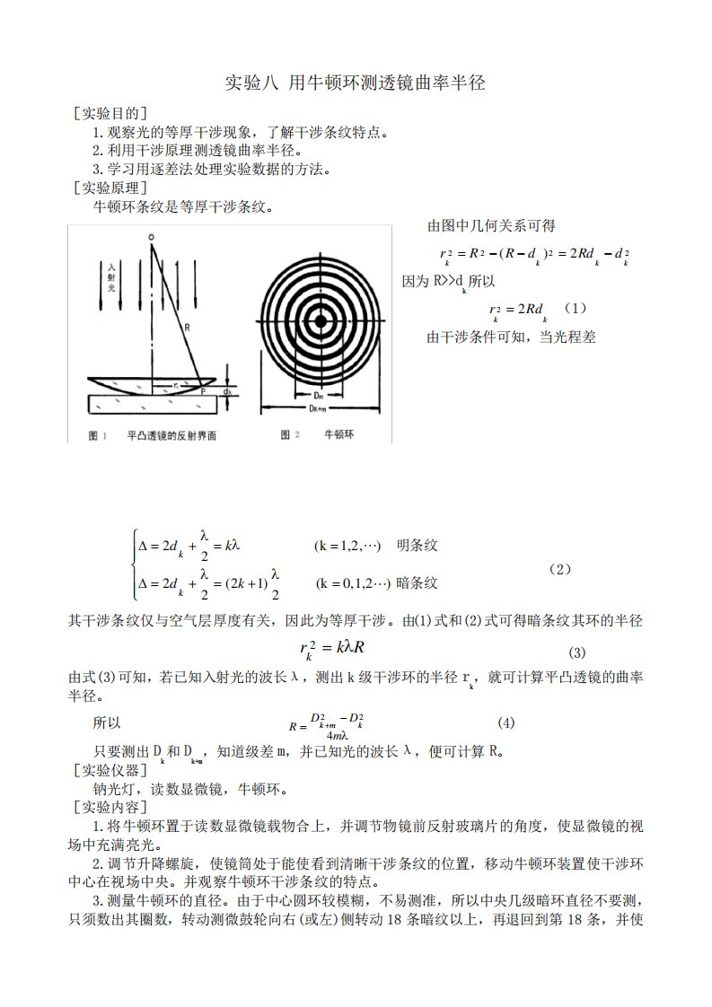 实验八用牛顿环测透镜的曲率半径(实验报告)