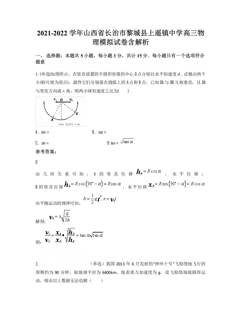 2021-2022学年山西省长治市黎城县上遥镇中学高三物理模拟试卷含解析