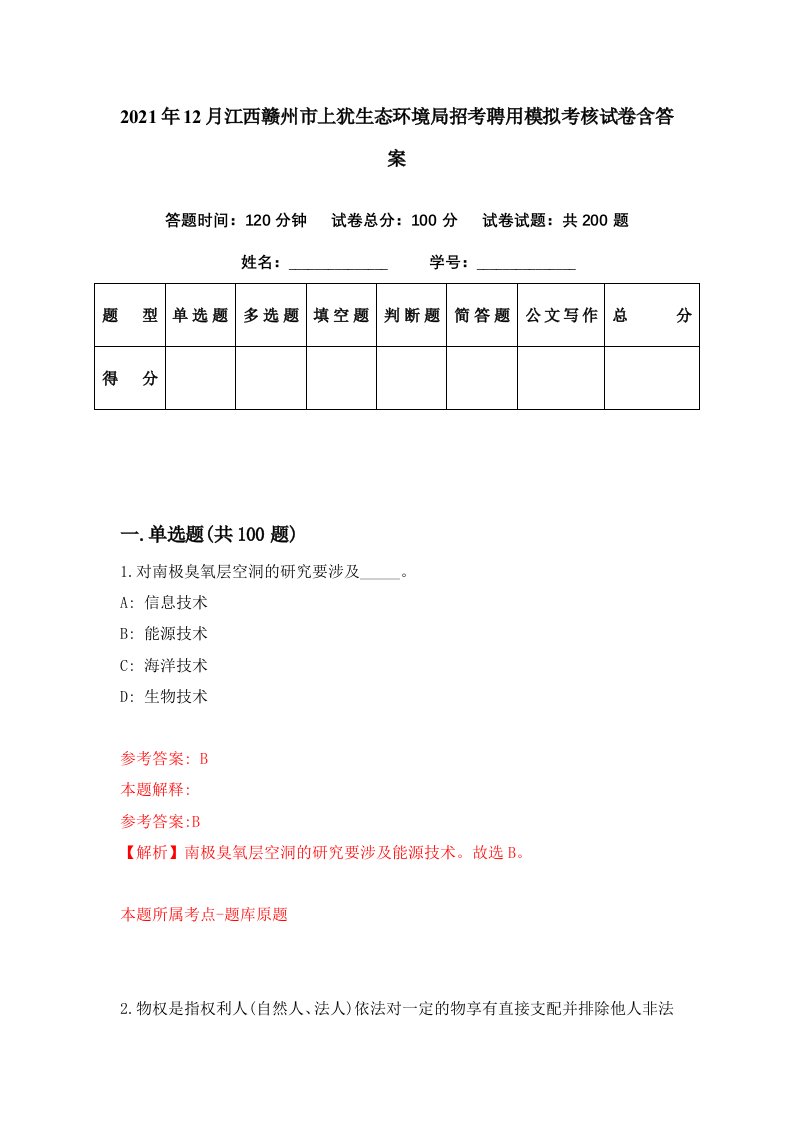 2021年12月江西赣州市上犹生态环境局招考聘用模拟考核试卷含答案7