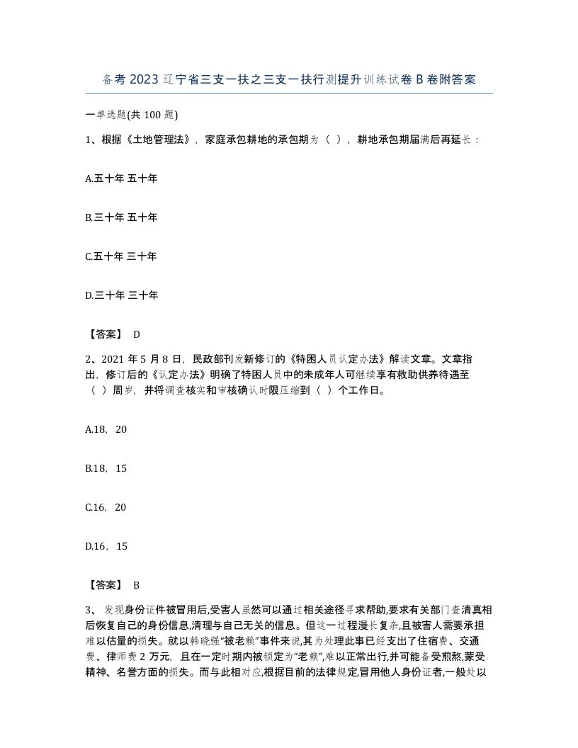 备考2023辽宁省三支一扶之三支一扶行测提升训练试卷B卷附答案