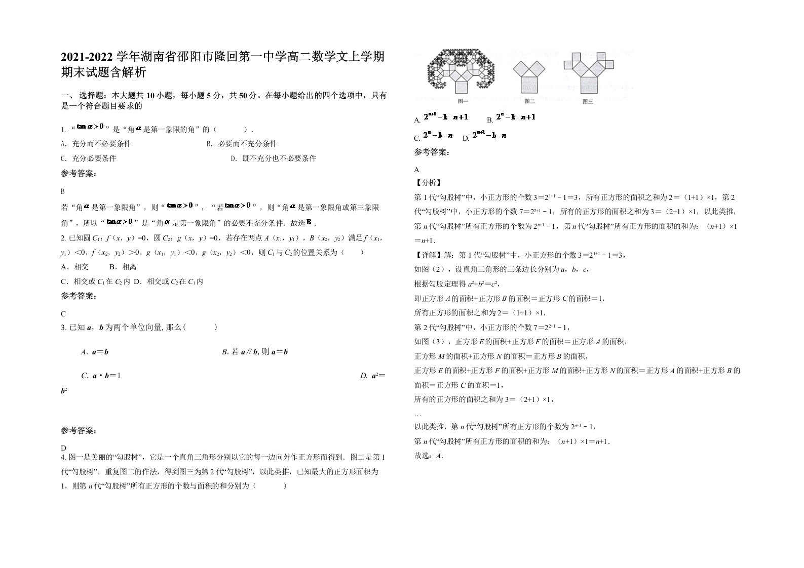 2021-2022学年湖南省邵阳市隆回第一中学高二数学文上学期期末试题含解析