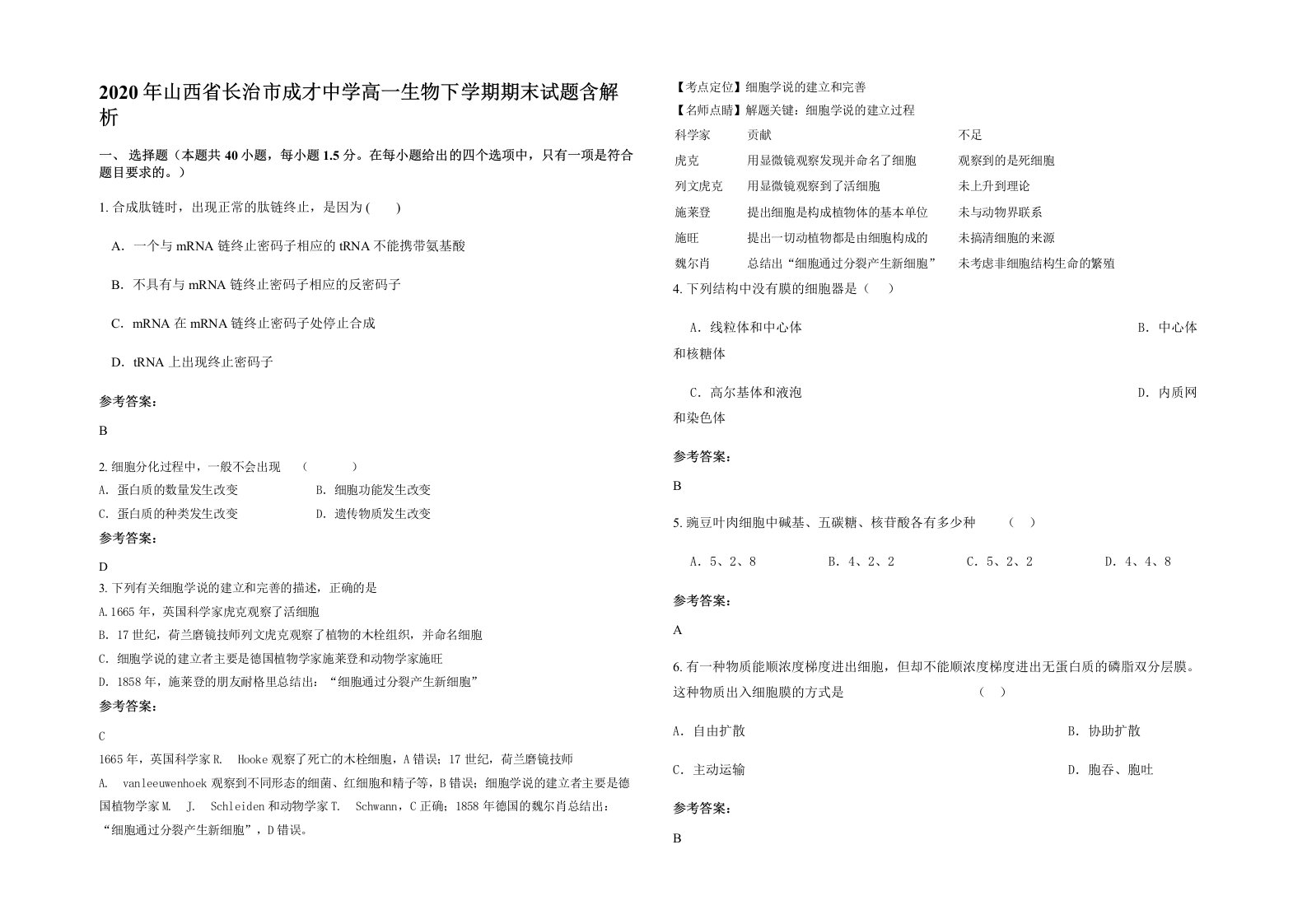 2020年山西省长治市成才中学高一生物下学期期末试题含解析