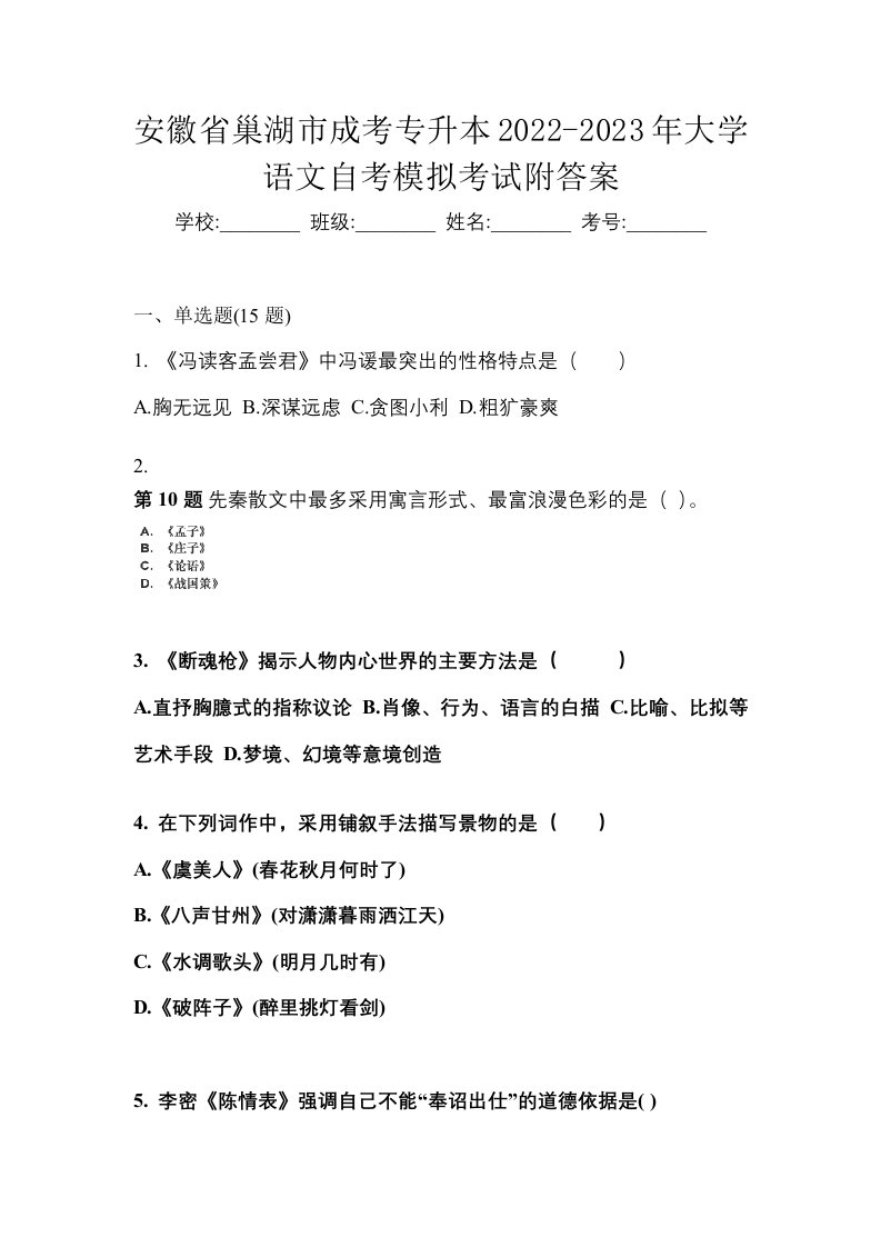 安徽省巢湖市成考专升本2022-2023年大学语文自考模拟考试附答案