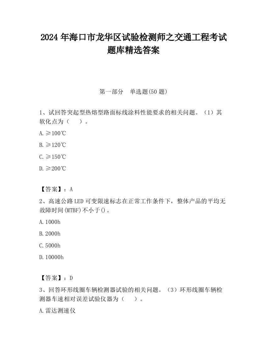 2024年海口市龙华区试验检测师之交通工程考试题库精选答案