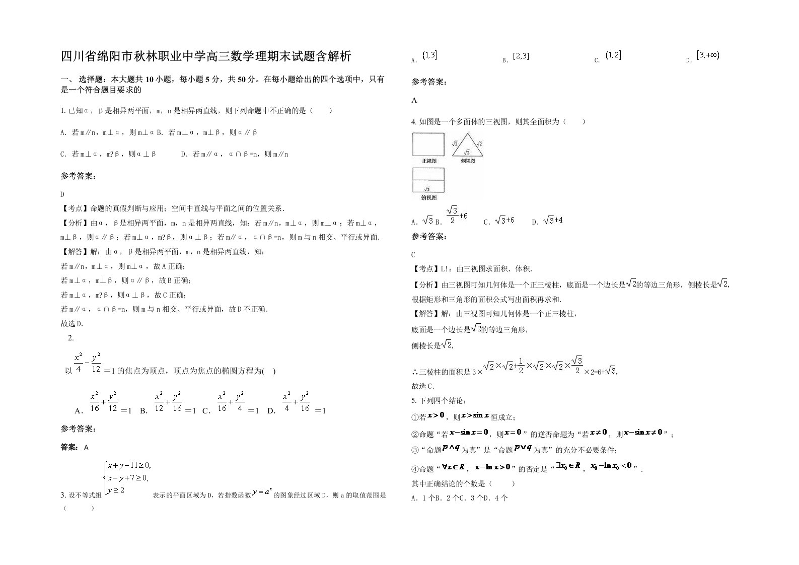 四川省绵阳市秋林职业中学高三数学理期末试题含解析