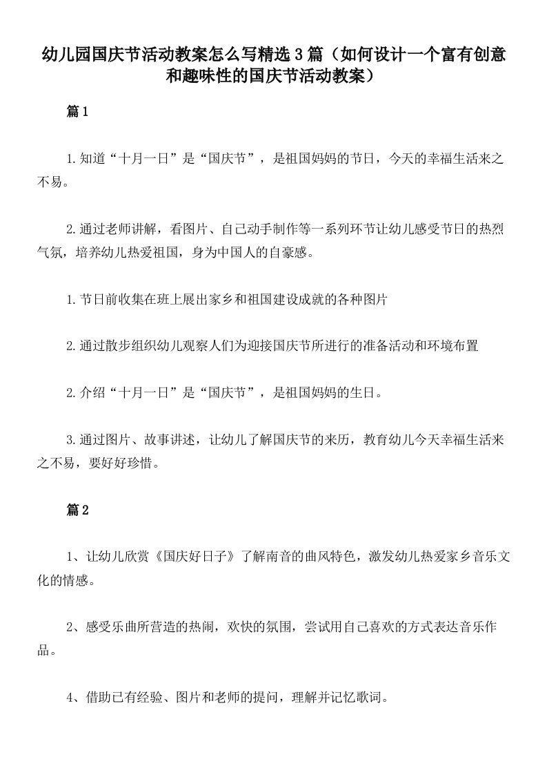 幼儿园国庆节活动教案怎么写精选3篇（如何设计一个富有创意和趣味性的国庆节活动教案）