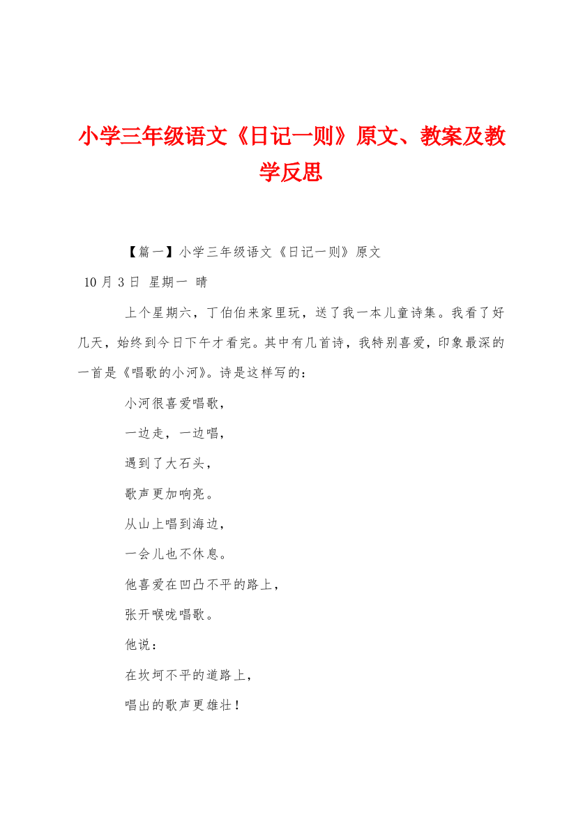 小学三年级语文日记一则原文教案及教学反思