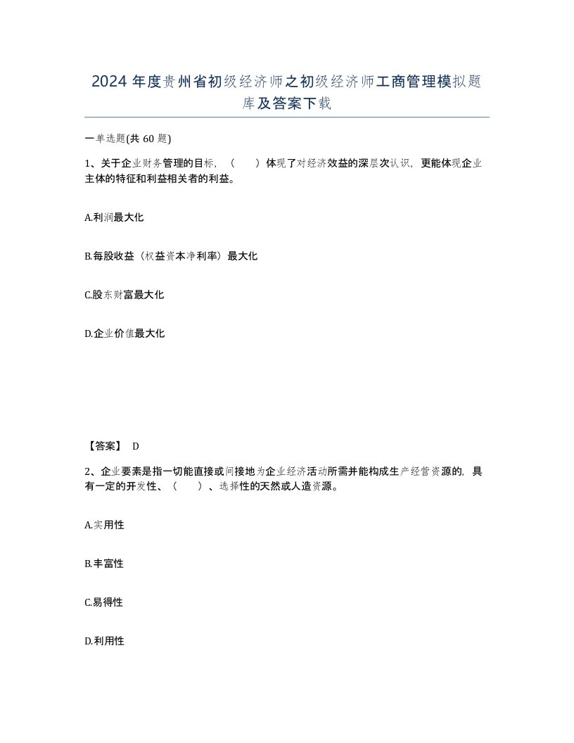 2024年度贵州省初级经济师之初级经济师工商管理模拟题库及答案