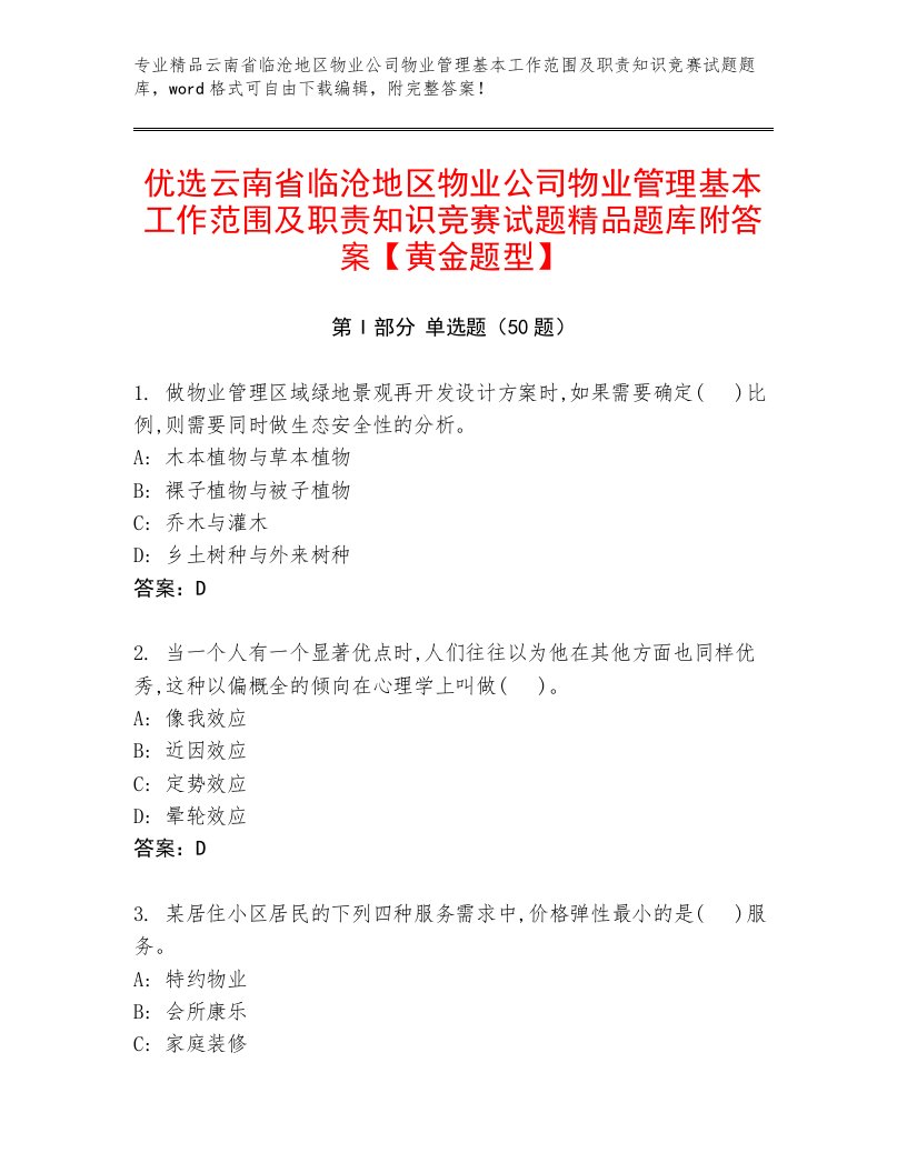 优选云南省临沧地区物业公司物业管理基本工作范围及职责知识竞赛试题精品题库附答案【黄金题型】