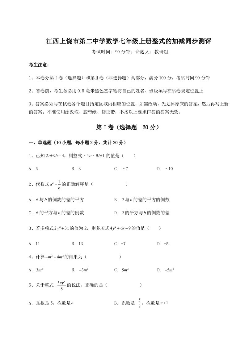 第二次月考滚动检测卷-江西上饶市第二中学数学七年级上册整式的加减同步测评试题（含答案及解析）