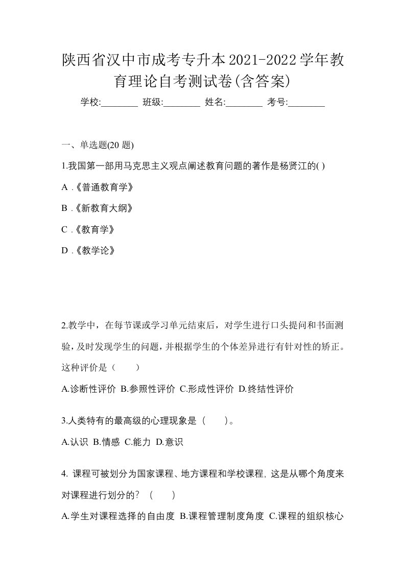 陕西省汉中市成考专升本2021-2022学年教育理论自考测试卷含答案