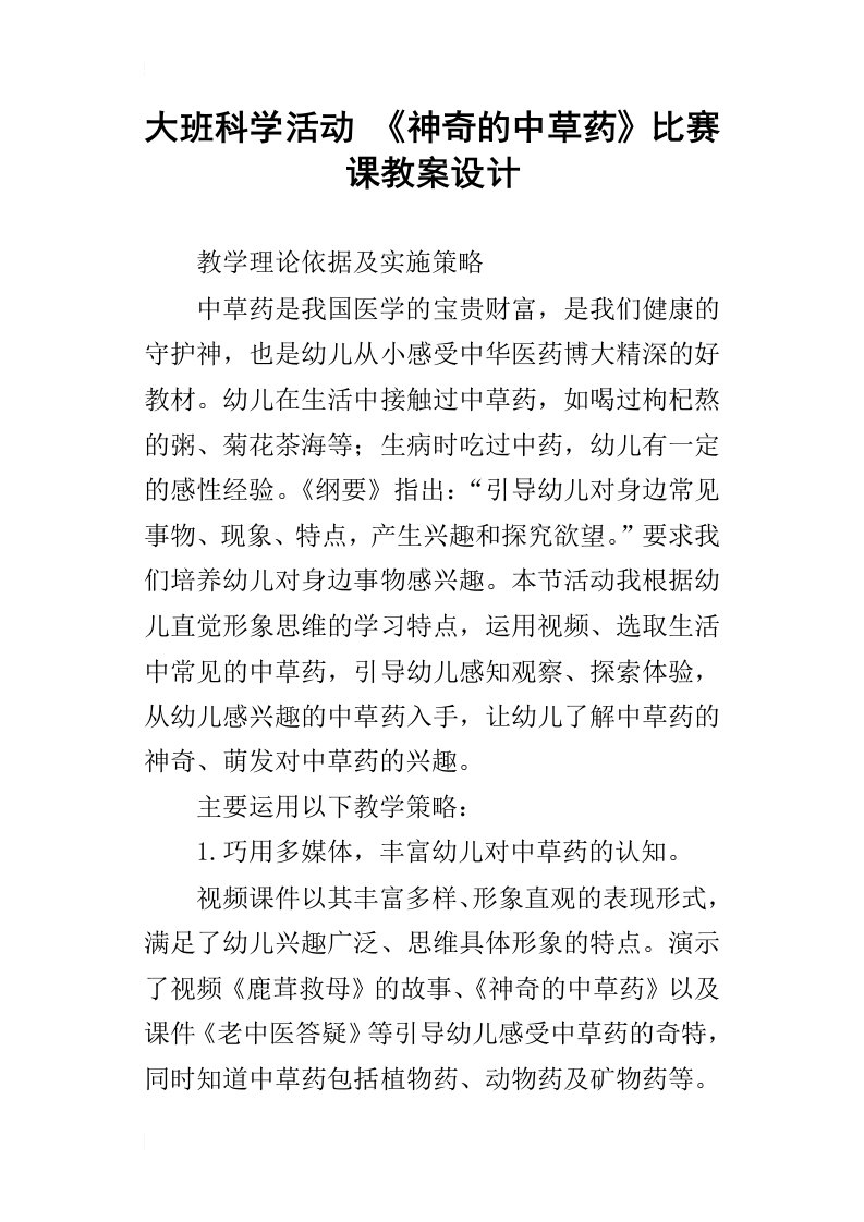 大班科学活动神奇的中草药比赛课教案设计