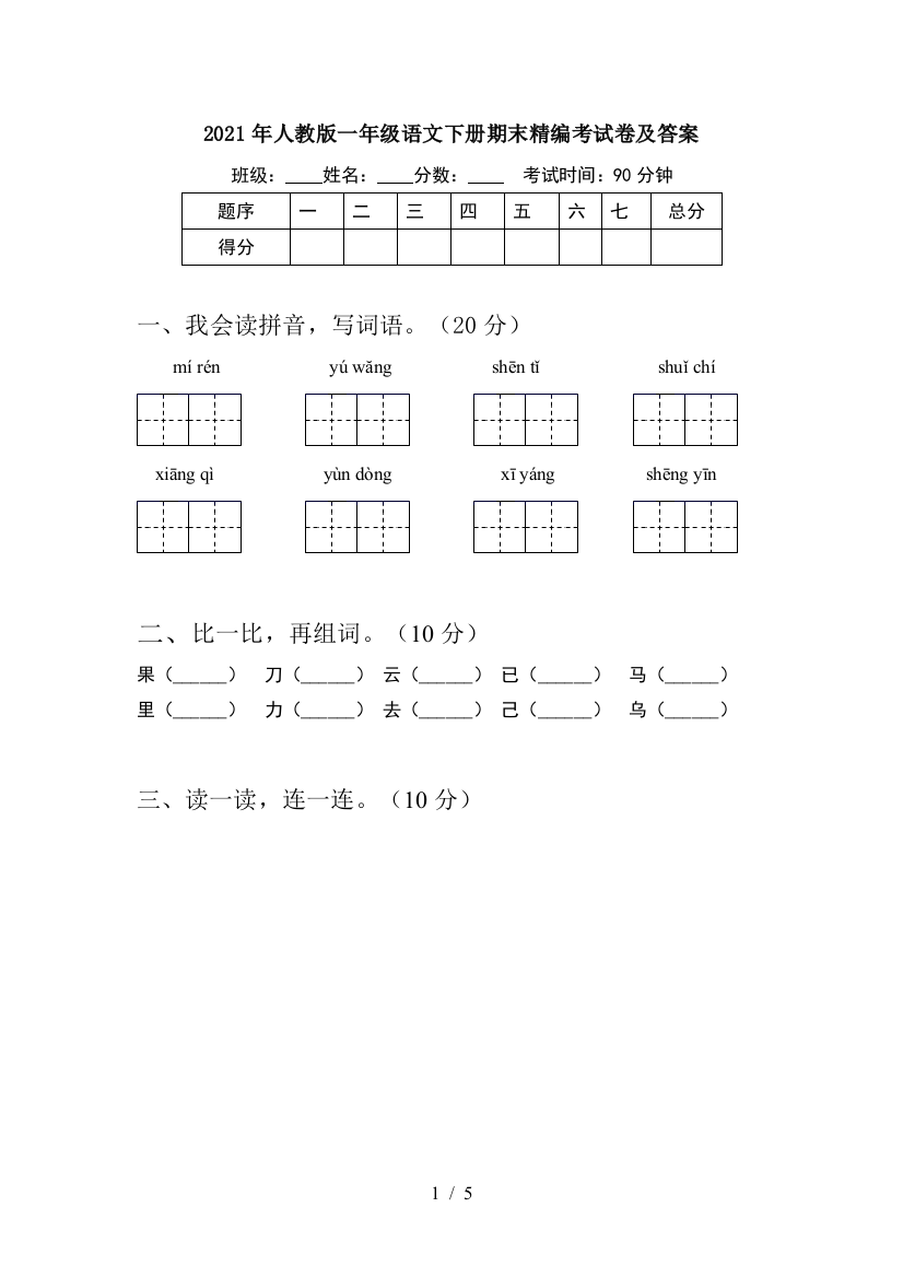 2021年人教版一年级语文下册期末精编考试卷及答案