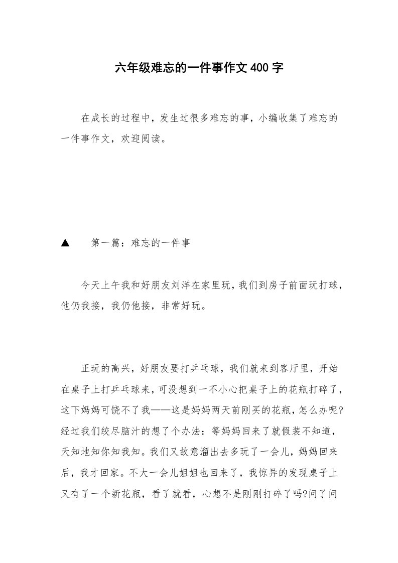 六年级难忘的一件事作文400字