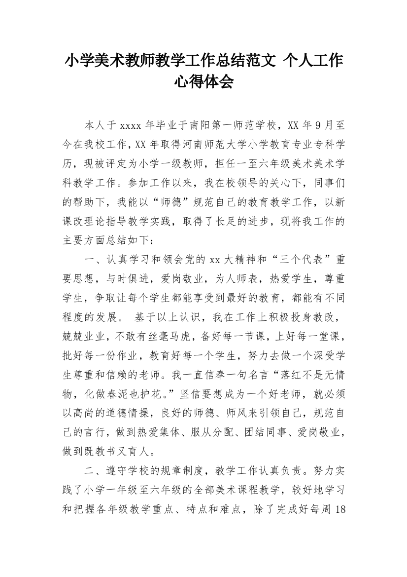 小学美术教师教学工作总结范文