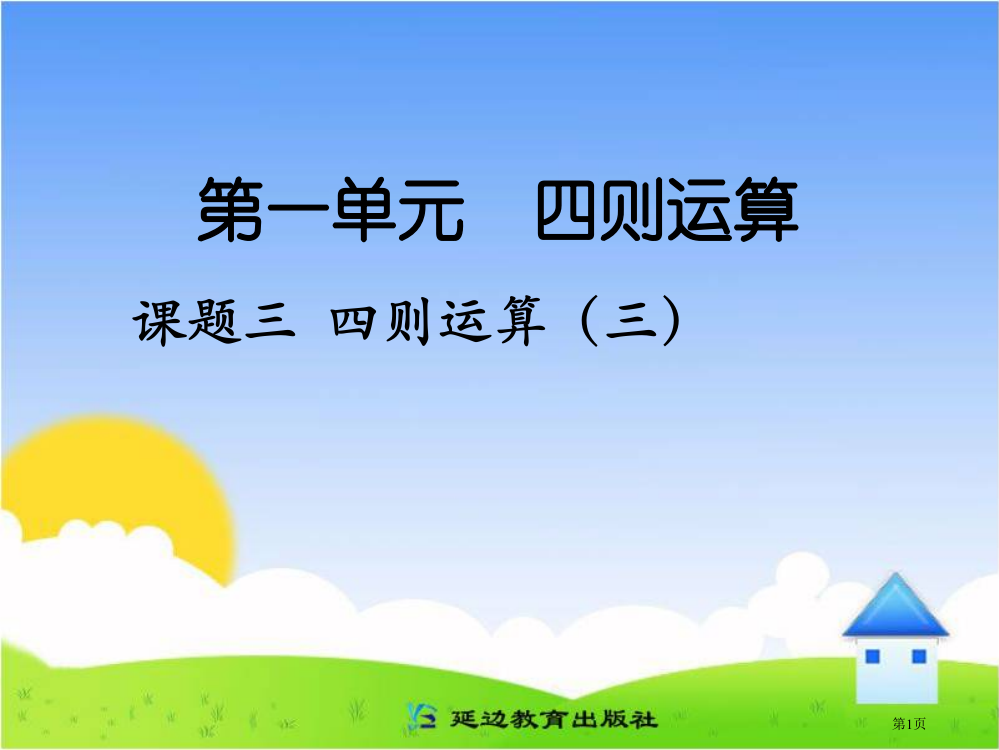 四年级下册四则运算省公共课一等奖全国赛课获奖课件