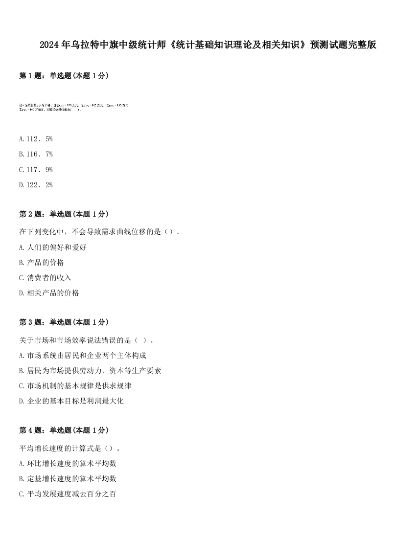 2024年乌拉特中旗中级统计师《统计基础知识理论及相关知识》预测试题完整版