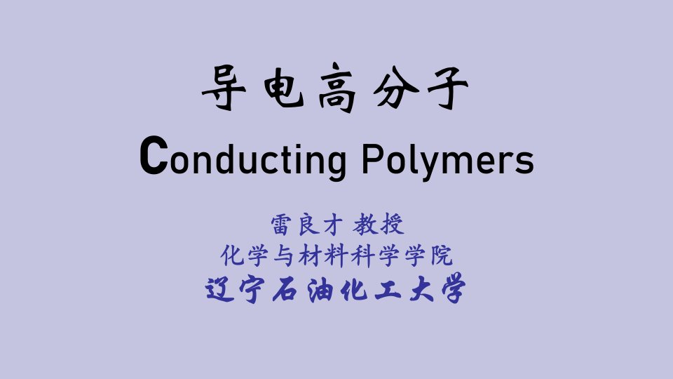 导电高分子ConductingPolymers