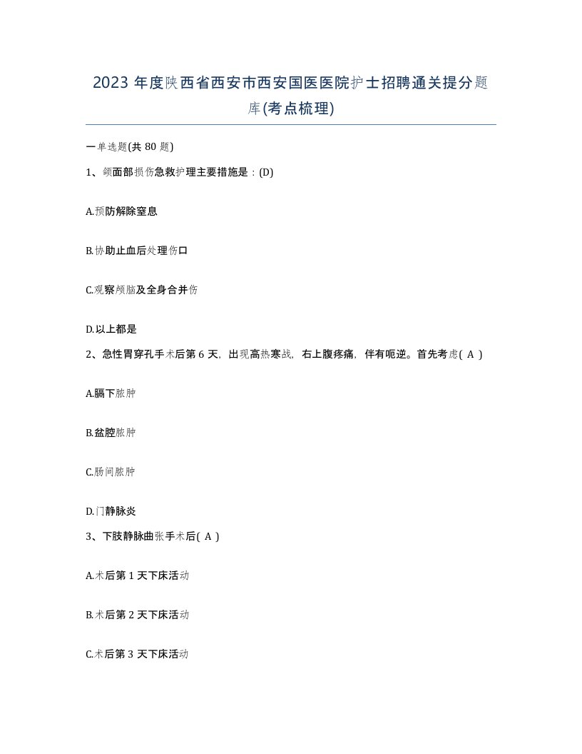 2023年度陕西省西安市西安国医医院护士招聘通关提分题库考点梳理