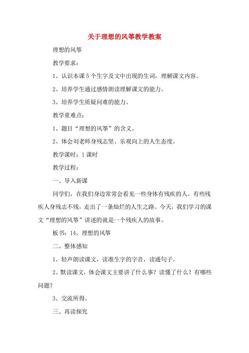 关于理想的风筝教学教案