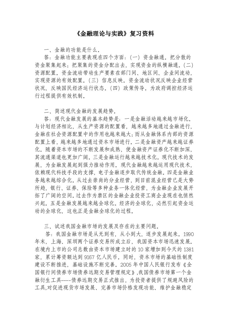 《金融理论与实践》复习资料