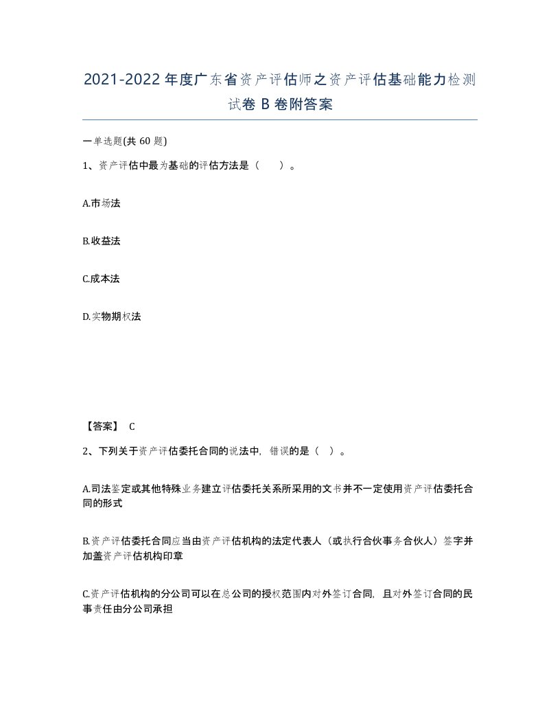 2021-2022年度广东省资产评估师之资产评估基础能力检测试卷B卷附答案