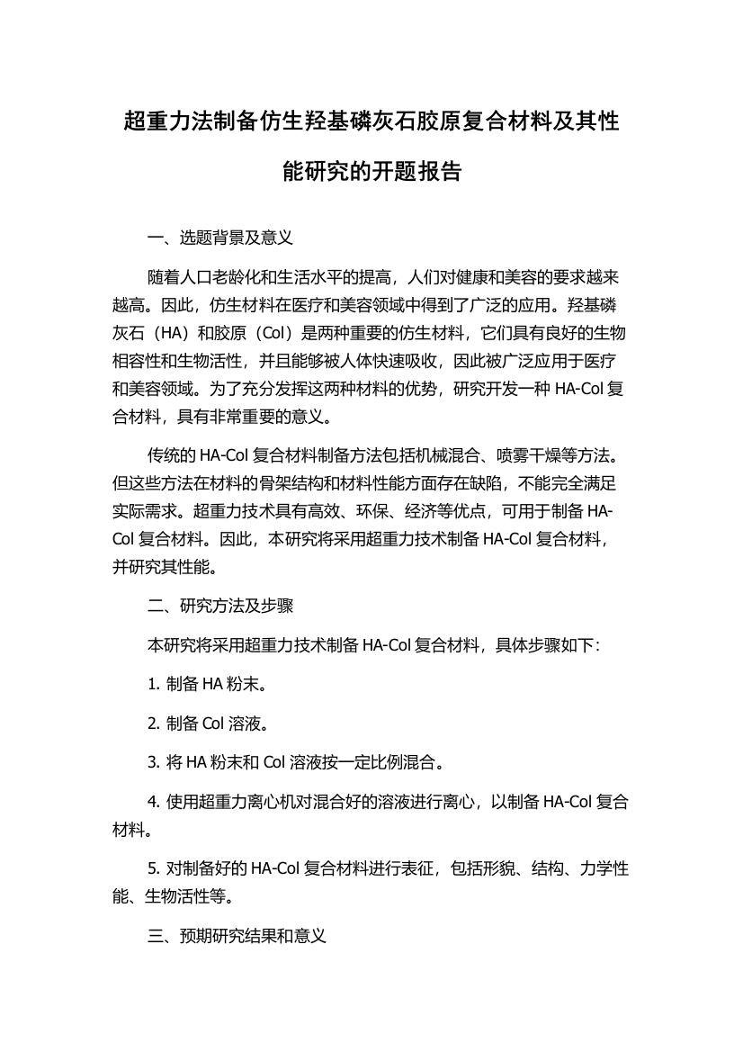 超重力法制备仿生羟基磷灰石胶原复合材料及其性能研究的开题报告