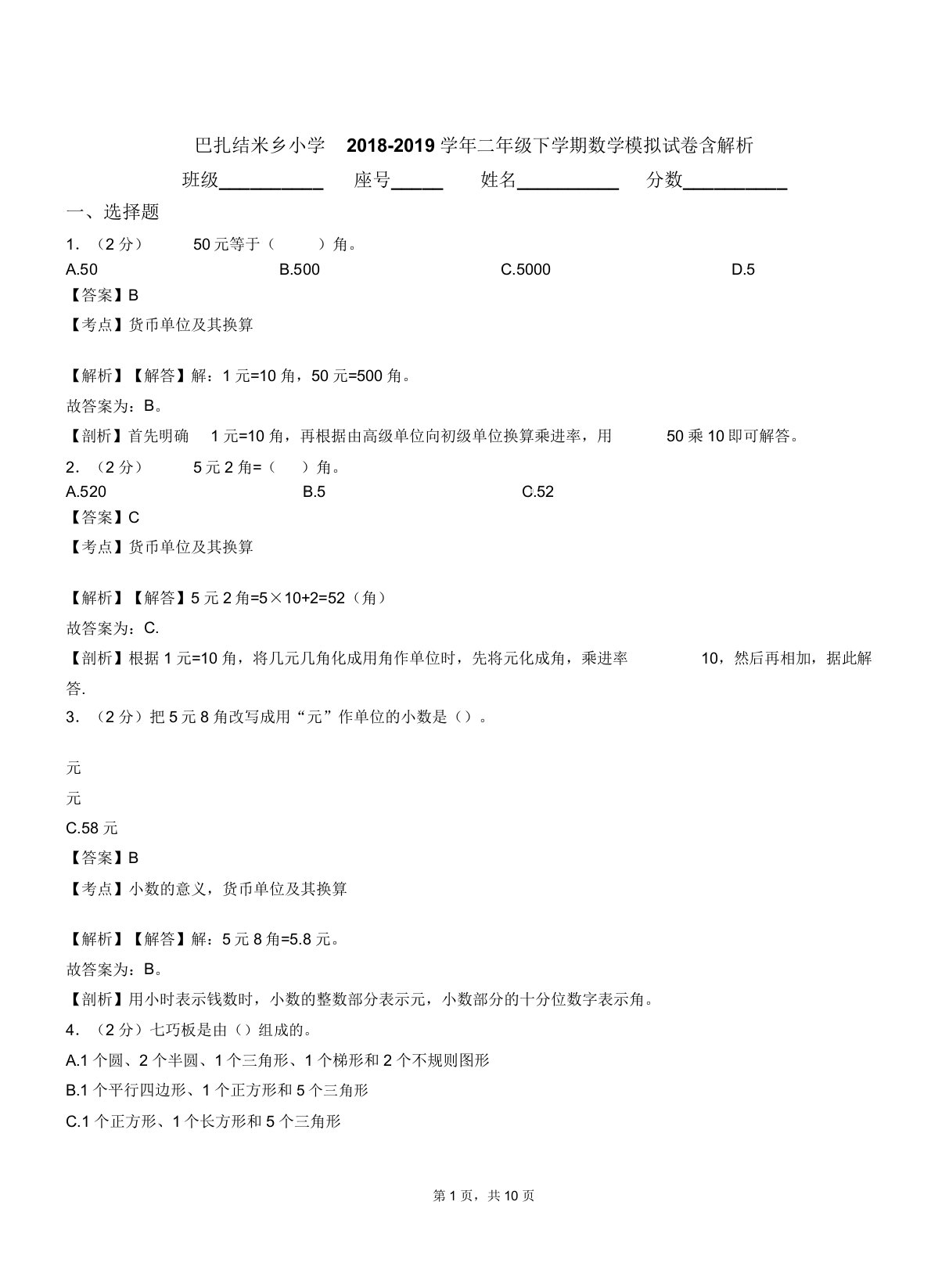 巴扎结米乡小学20182019学年二年级下学期数学模拟试卷含解析