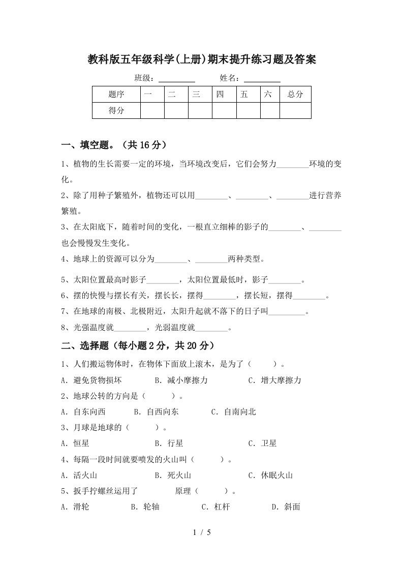 教科版五年级科学上册期末提升练习题及答案