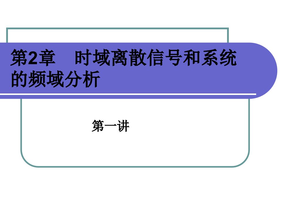 数字电子技术课件——张瑜慧——第2章(1)