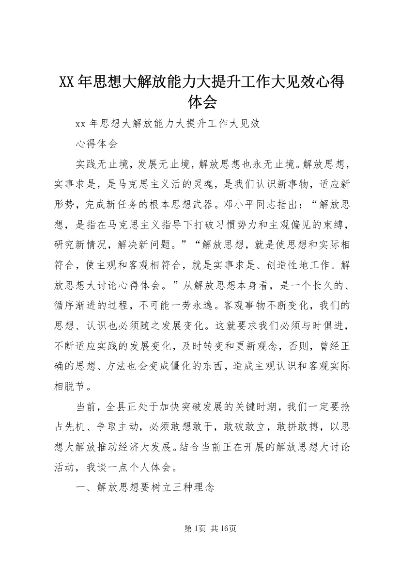 XX年思想大解放能力大提升工作大见效心得体会