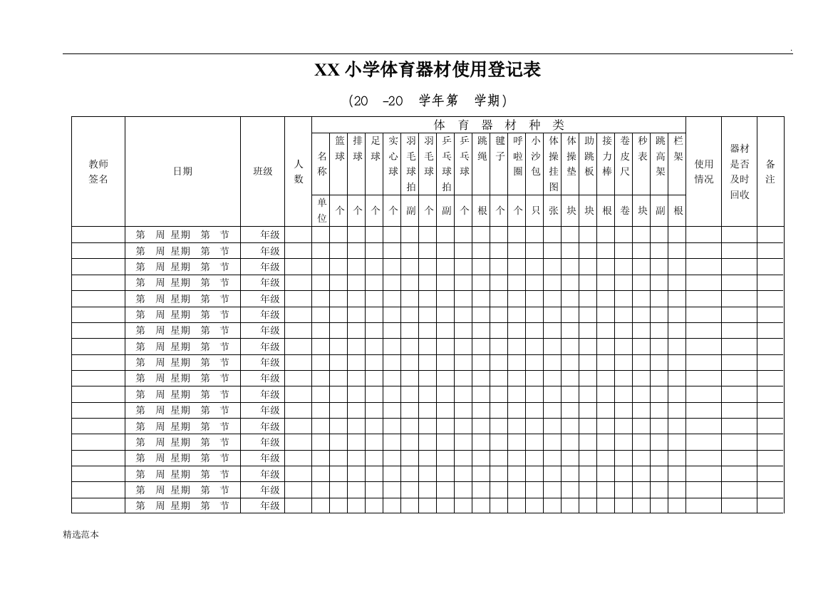 小学体育器材使用使用登记表