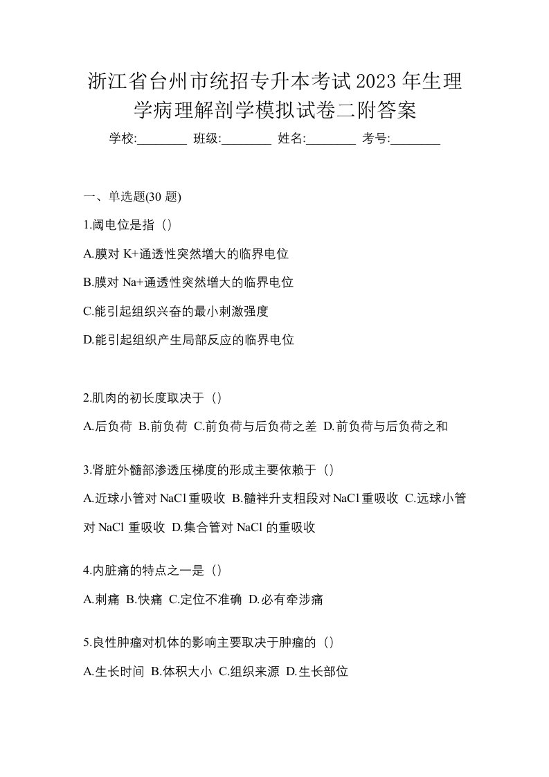 浙江省台州市统招专升本考试2023年生理学病理解剖学模拟试卷二附答案