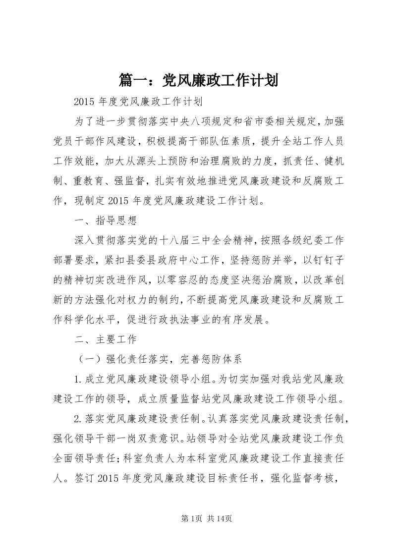 5篇一：党风廉政工作计划