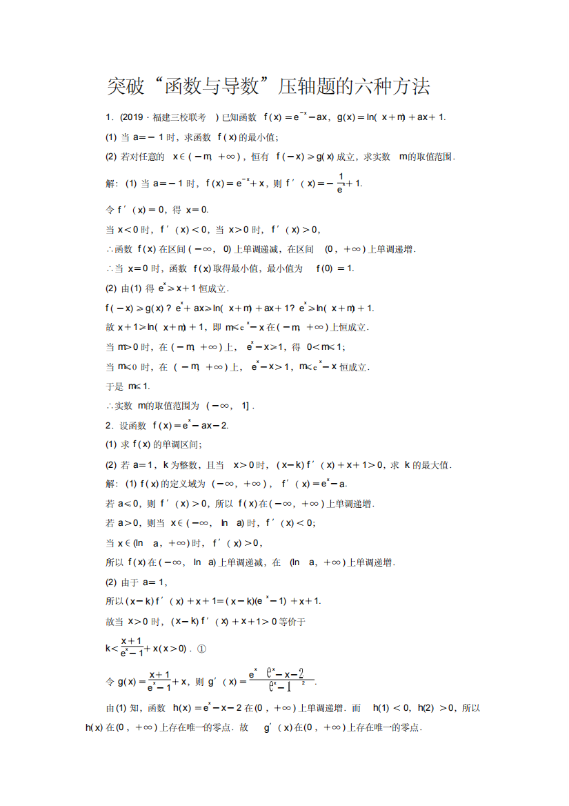 突破函数与导数压轴题的六种方法