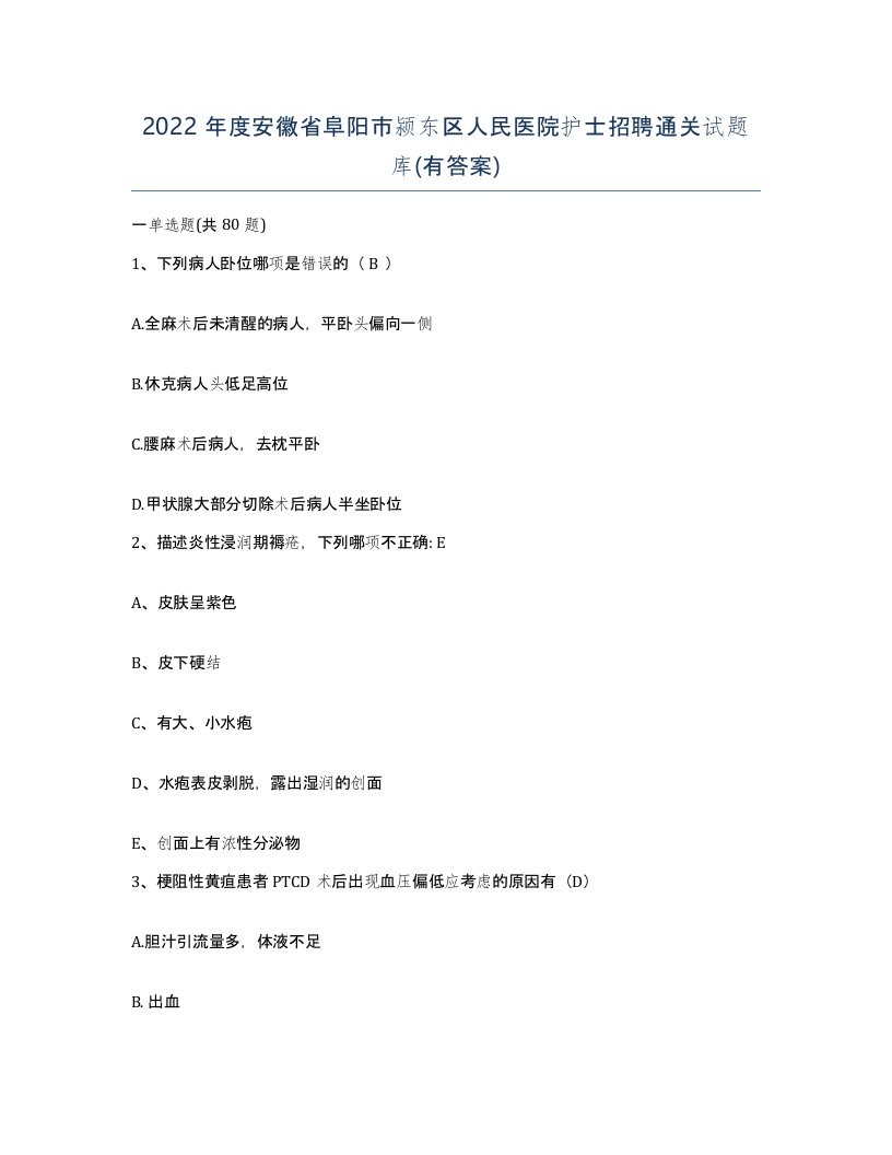 2022年度安徽省阜阳市颍东区人民医院护士招聘通关试题库有答案