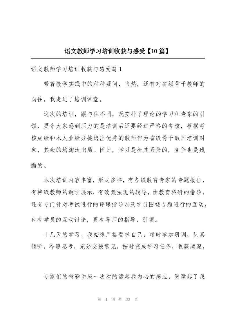 语文教师学习培训收获与感受【10篇】