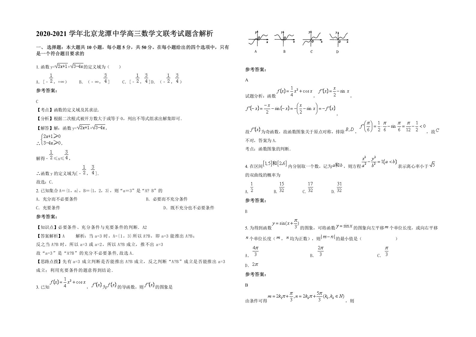 2020-2021学年北京龙潭中学高三数学文联考试题含解析