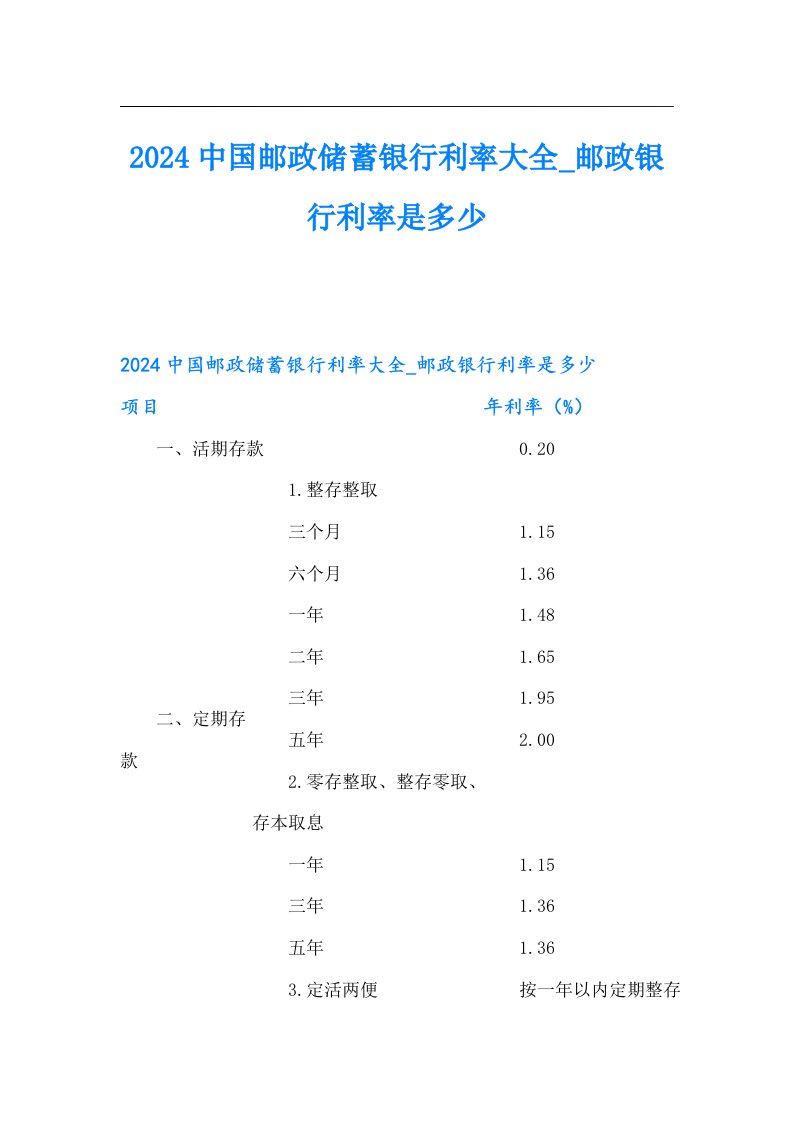 2024中国邮政储蓄银行利率大全_邮政银行利率是多少（精选汇编）